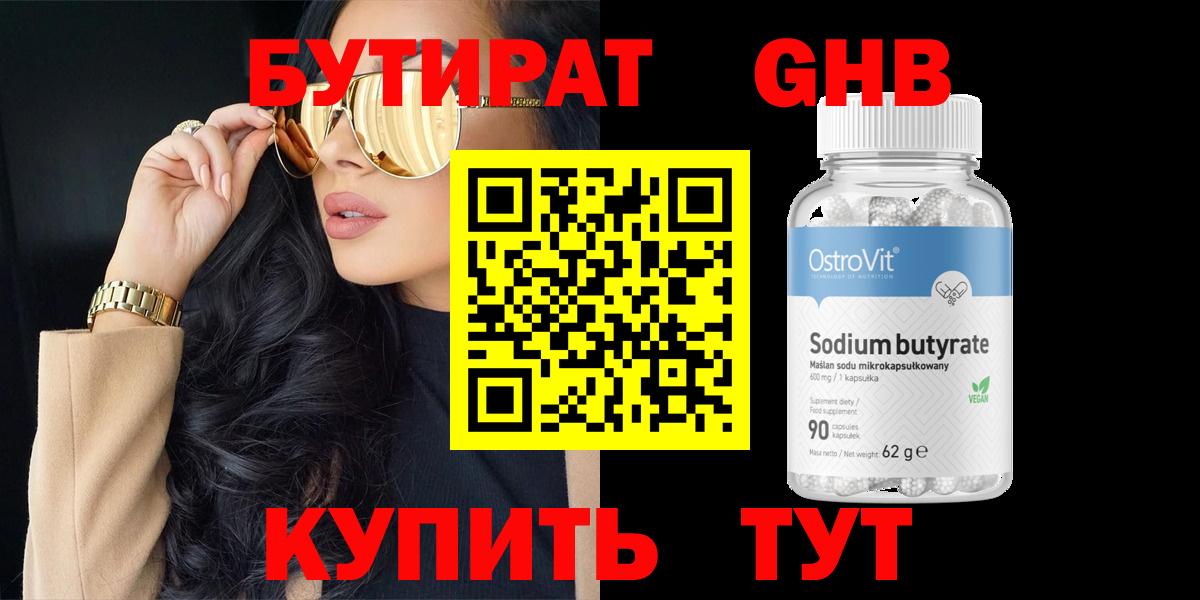 БУТИРАТ GHB  Вход с VPN  Вольск 