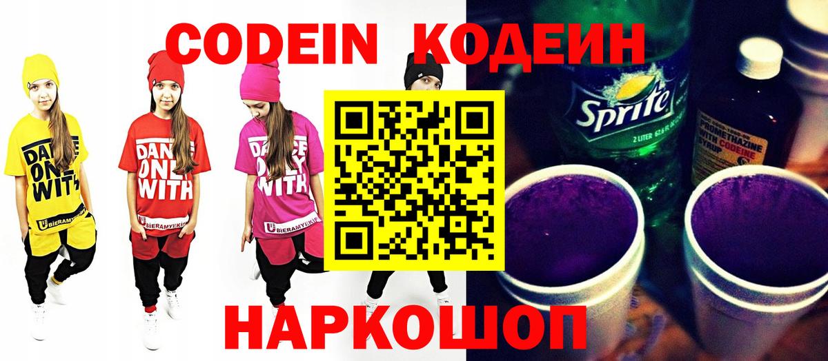 Codein напиток Lean (лин)  Кодеин Purple Drank  Вольск  Вход с VPN 